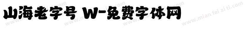 山海老字号 W字体转换